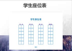 学生座位表及班干部表