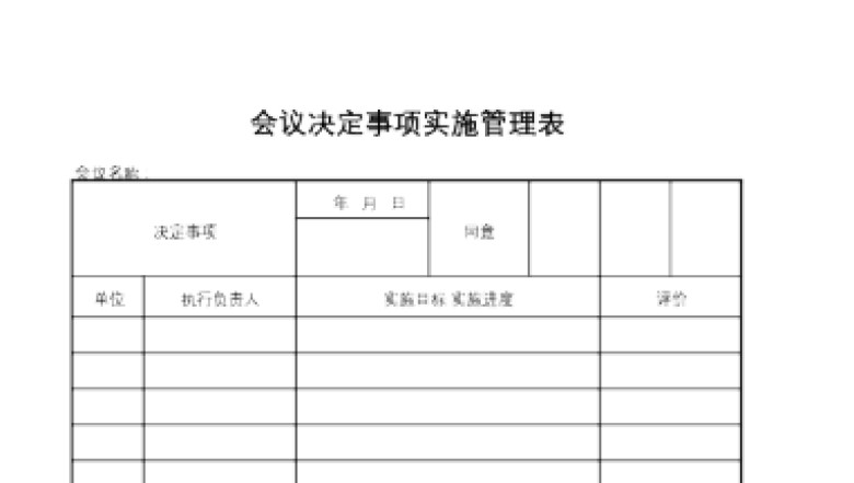 【人事行政表格】会议决定事项实施管理表