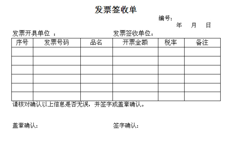 发票签收确认单
