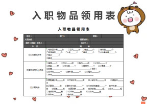 入职物品领用表