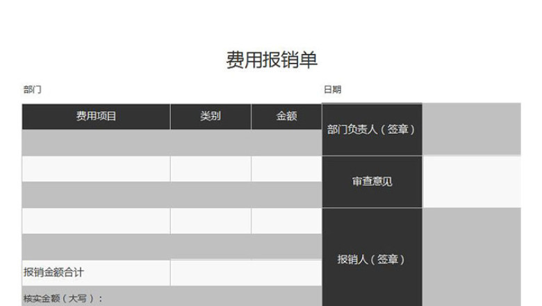 公司费用报销单