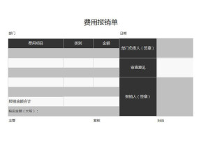 公司费用报销单