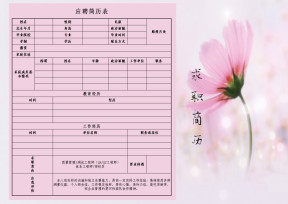 求职应聘简历-小清新版