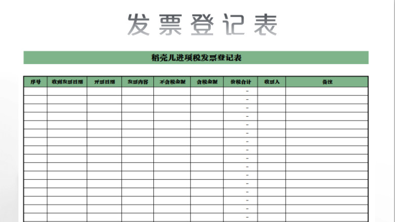 发票登记表
