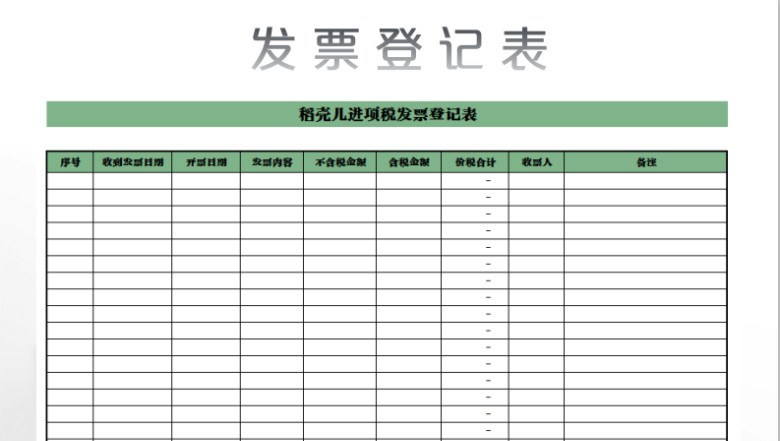 发票登记表