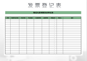 发票登记表