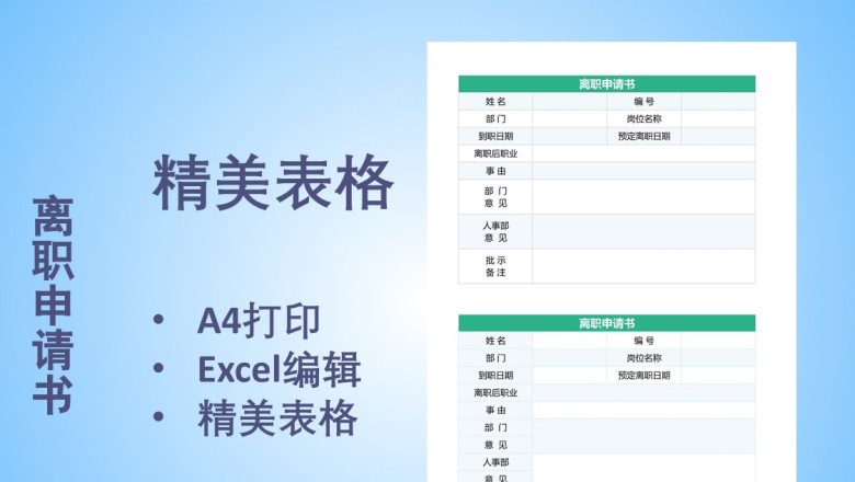 离职申请书
