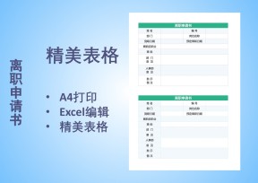 离职申请书