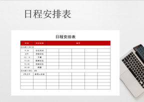 日程安排表