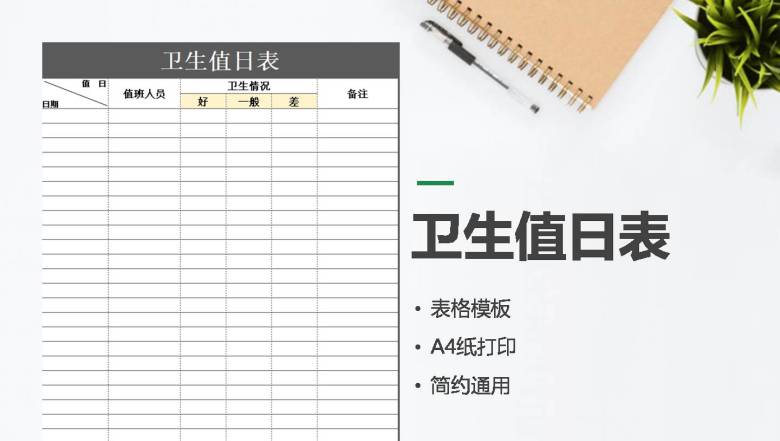 卫生值日表