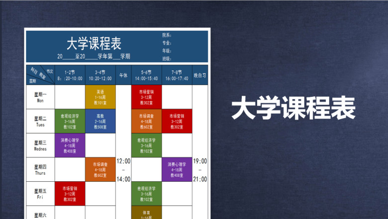 大学课程表-课程表
