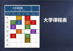 大学课程表-课程表