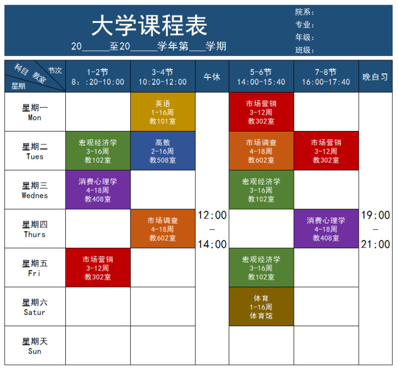 大学课程表-课程表