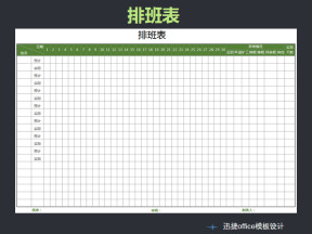 排班表
