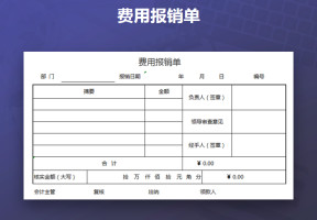 费用报销单