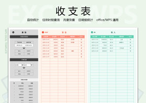 收支表日记账（多样查询统计）