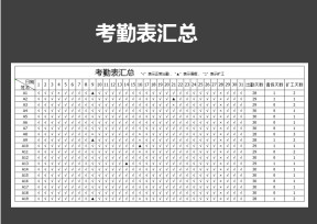 考勤表汇总