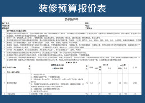 装修预算报价表