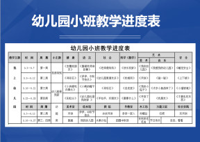 幼儿园小班教学进度表
