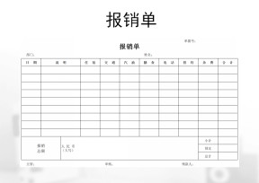 报销单