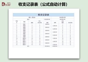 收支记录表（公式自动计算）