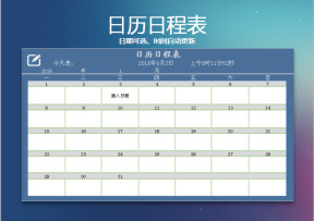日历日程