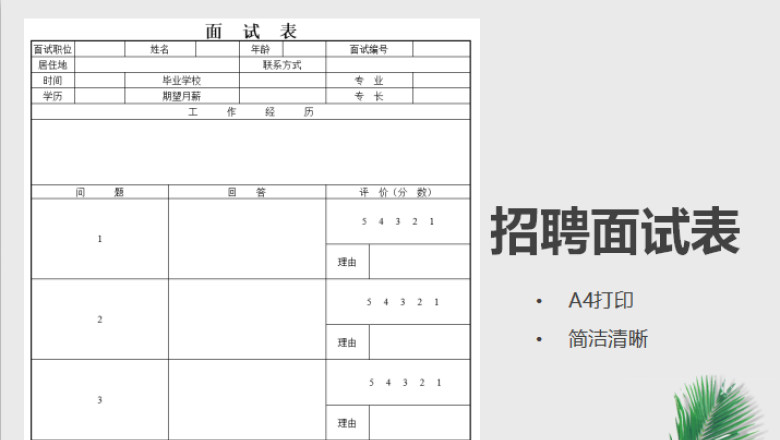 人事招聘面试表