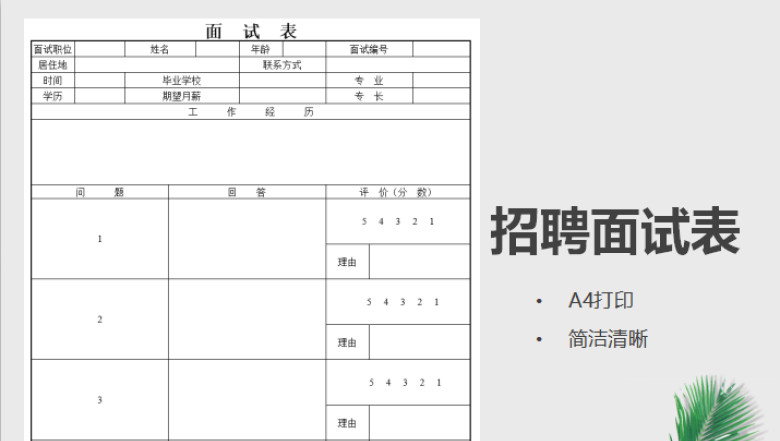人事招聘面试表