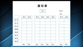 座位表教室座位安排表