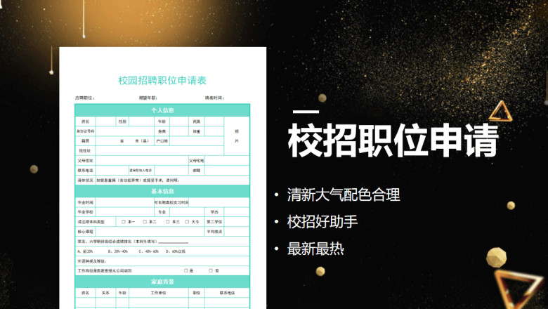 校园招聘职位申请表