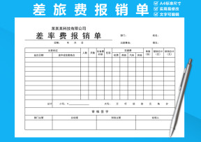 差旅费报销单