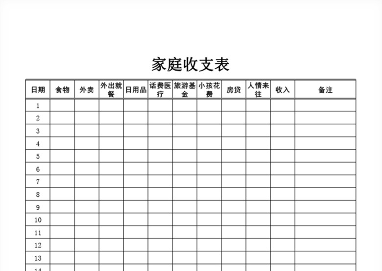 家庭收支表