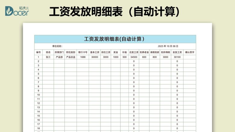 工资发放明细表（自动计算）