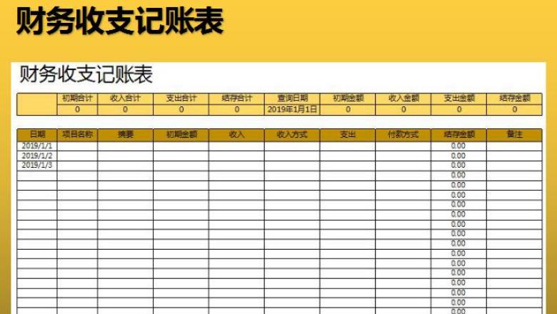 财务收支记账表（公式自动查询）
