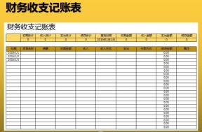 财务收支记账表（公式自动查询）