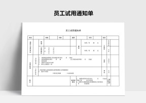 员工试用通知单