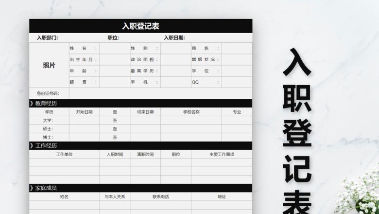 入职登记表