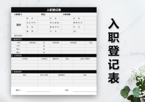入职登记表