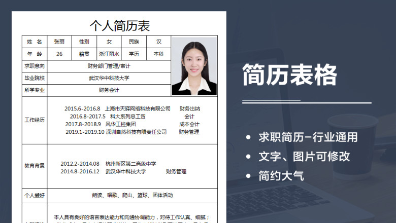 个人简历表