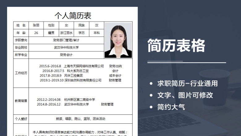 个人简历表