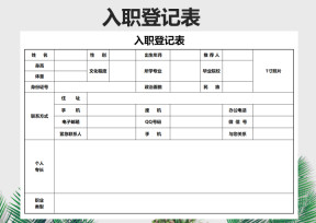 入职登记表