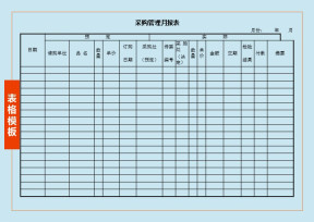 采购管理月报表