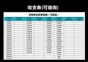 财务报表-收支表（自动查询）