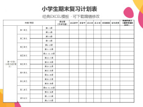 期末复习计划表