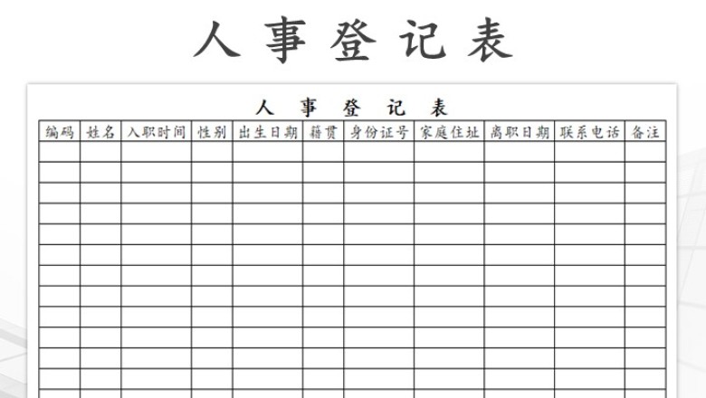 人事登记表