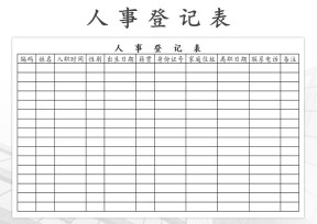 人事登记表