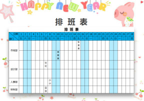 排班表