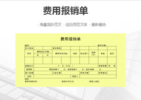 公司费用报销单