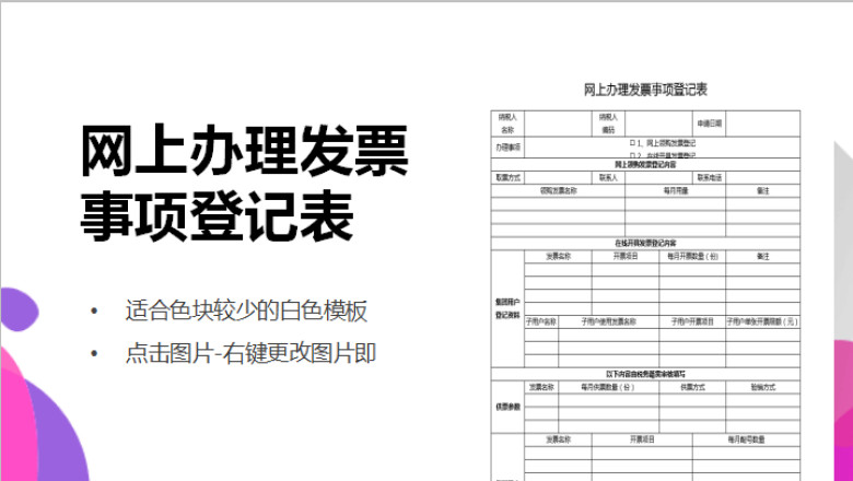 网上办理发票事项登记表