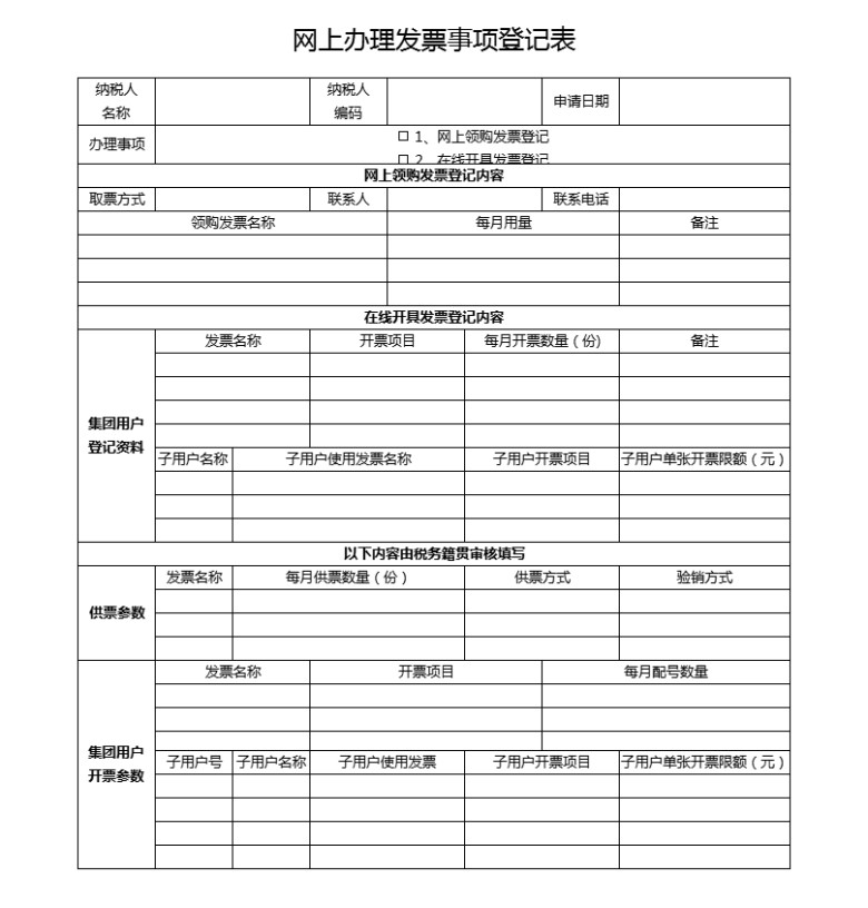 网上办理发票事项登记表
